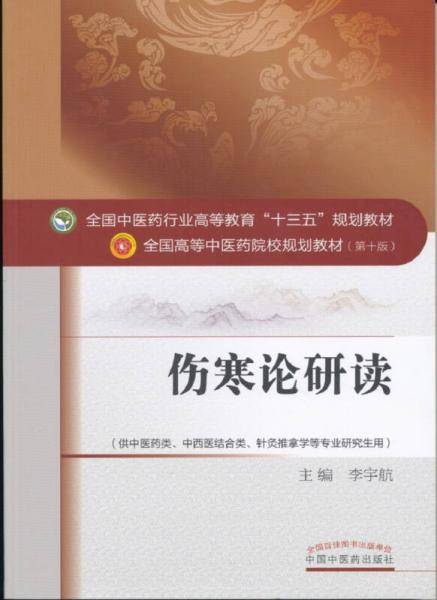 伤寒论研读/全国中医药行业高等教育“十三五”规划教材