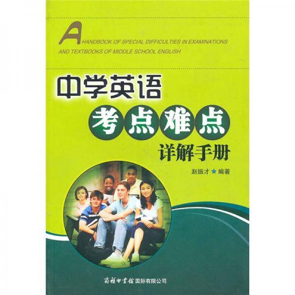 中学英语考点难点详解手册