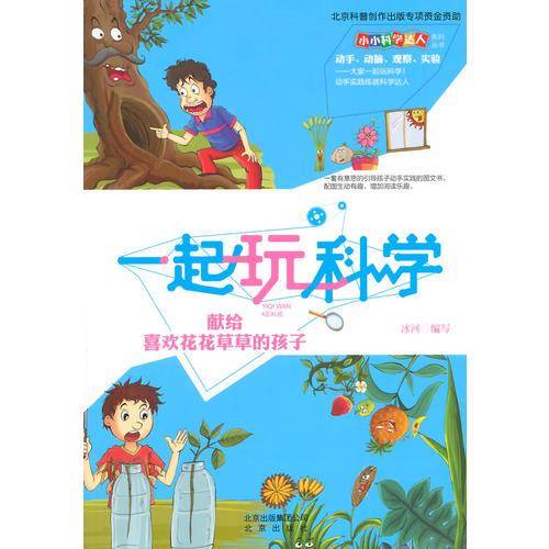 小小科学达人系列丛书 一起玩科学：献给喜欢花花草草的孩子