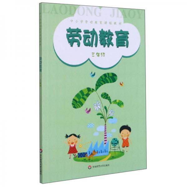 劳动教育（三年级）/中小学劳动教育课程教材