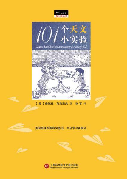 做中学丛书：101个天文小实验