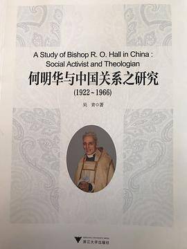 何明华与中国关系之研究（1922-1966）