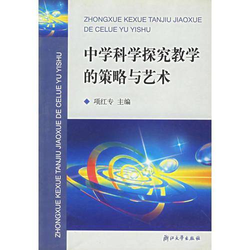 中学科学探究教学的策略与艺术