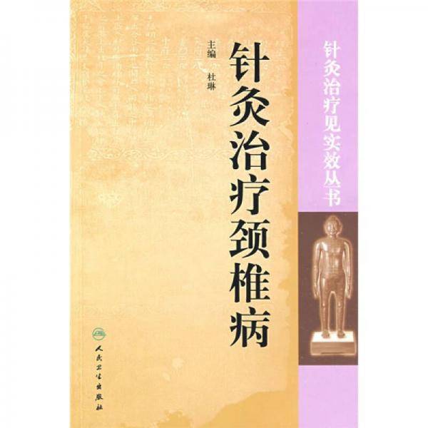 针灸治疗颈椎病