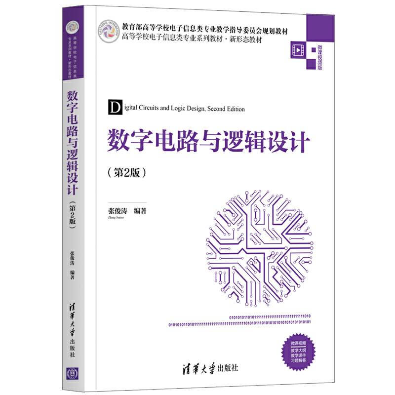 数字电路与逻辑设计（第2版）