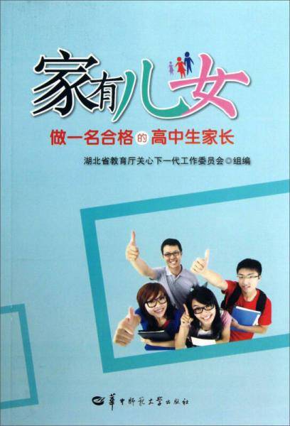 家有儿女：做一名合格的高中生家长