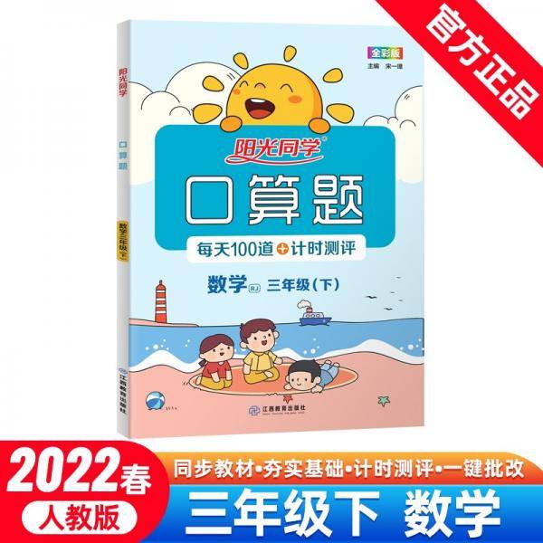 阳光同学口算题数学3年级下册人教版2022春