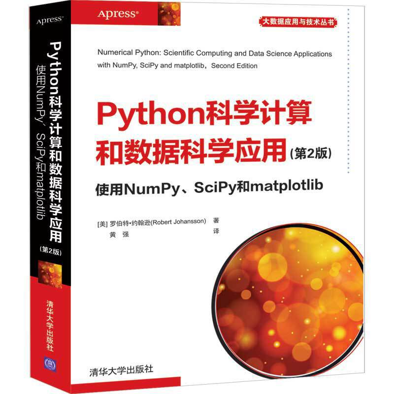 Python科学计算和数据科学应用  使用NumPy、SciPy和matplotlib
