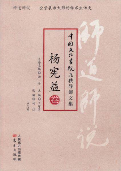 师道师说：杨宪益卷