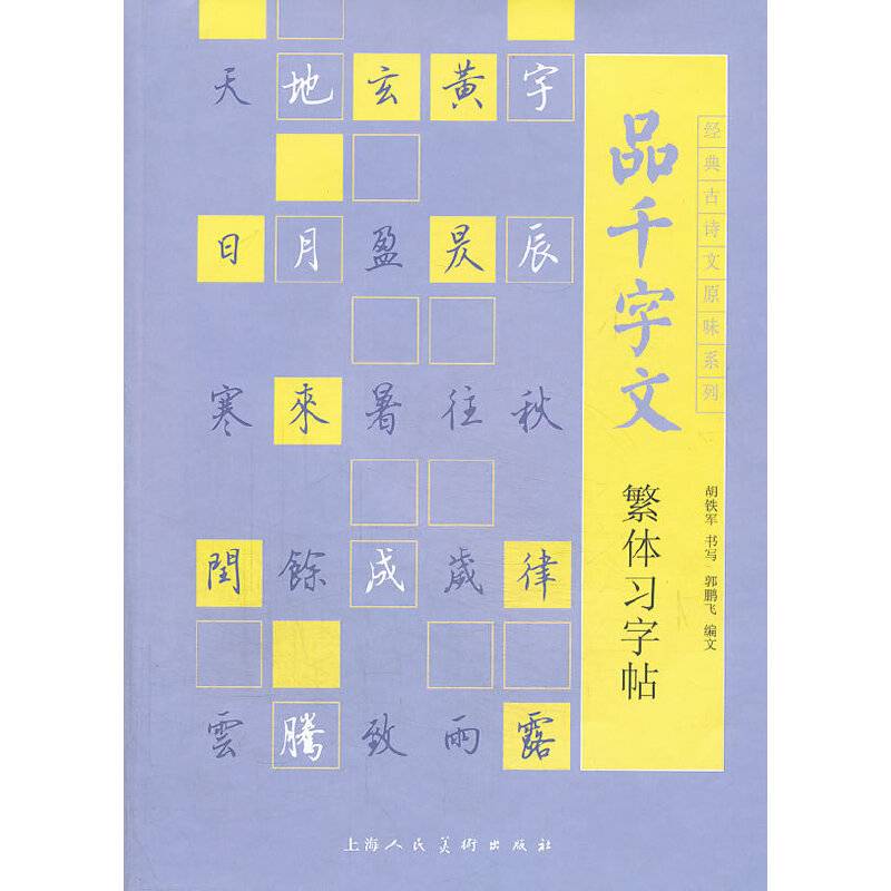 品千字文繁体习字帖---经典古诗文原味系列