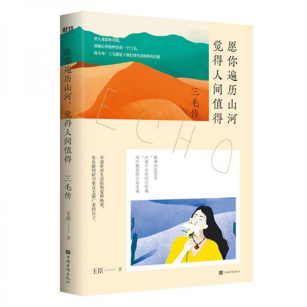 愿你遍历山河，觉得人间值得：三毛传