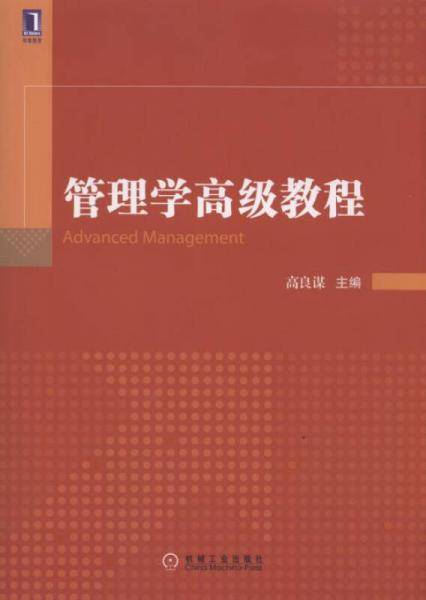 管理学高级教程