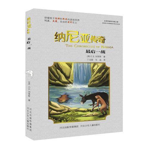 纳尼亚传奇：最后一战