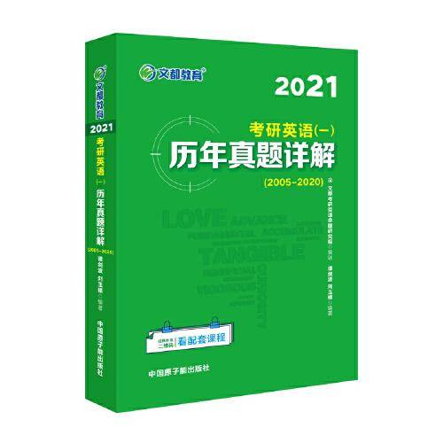 文都教育  谭剑波 刘玉楼  2021考研英语一历年真题详解