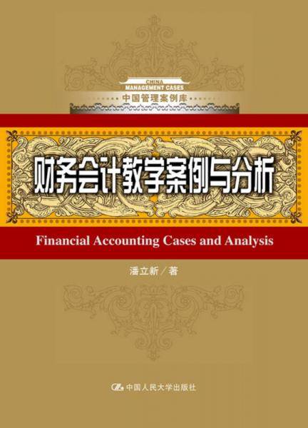 财务会计教学案例与分析（中国管理案例库）