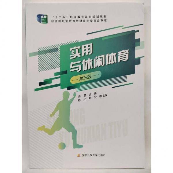 正版图书 实用与休闲体育 9787304109608 中央广播电视大学出版社