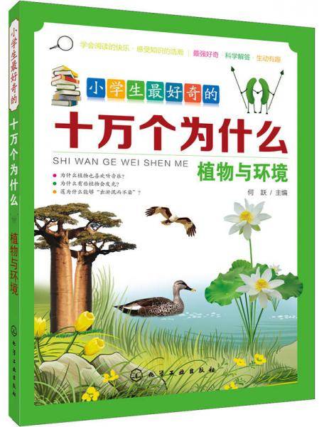 小学生最好奇的十万个为什么：植物与环境