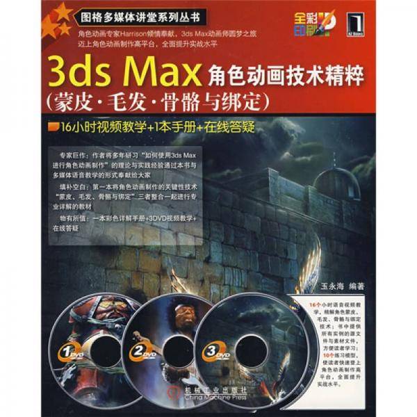 3ds Max角色动画技术精粹