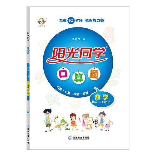 2019春 阳光同学 口算题 数学 RJ人教版 二年级 下册