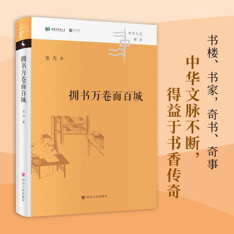 中华文化新读丛书：拥书万卷面百城