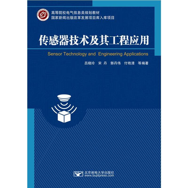 传感器技术及其工程应用