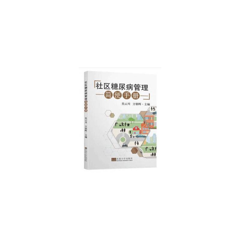 社区糖尿病管理简便手册