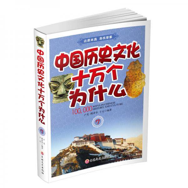 中国历史文化十万个为什么（七）