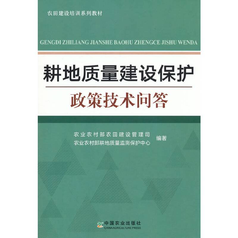耕地质量建设保护政策技术问答