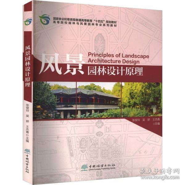 风景园林设计原理
