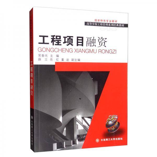 工程项目融资(高等学校工程管理系列经典教材)