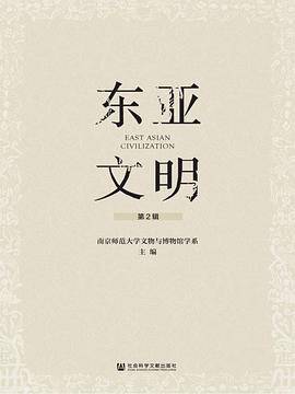 东亚文明 第2辑