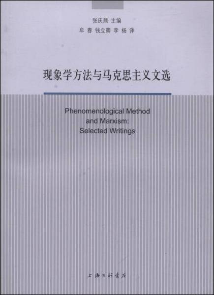 现象学方法与马克思主义文选