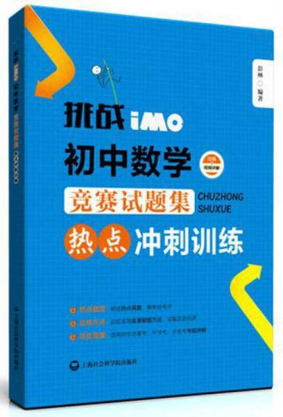 挑战IMO 初中数学竞赛试题集：热点冲刺训练