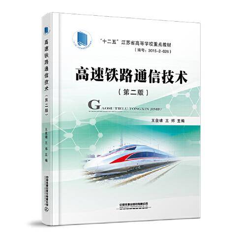 高速铁路通信技术（第二版）