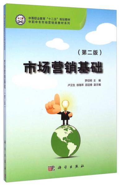市场营销基础（第2版）/中等职业教育“十二五”规划教材