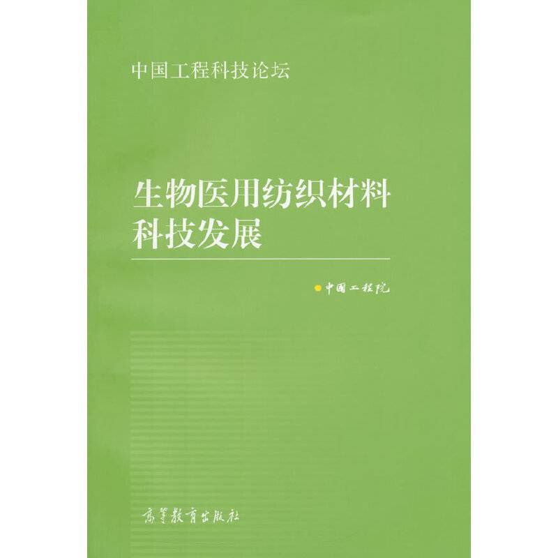中国工程科技论坛：生物医用纺织材料科技发展