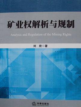 矿业权解析与规制