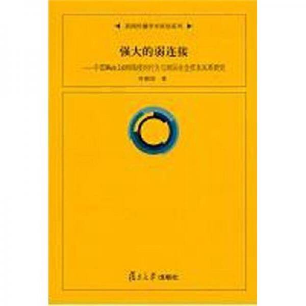 强大的弱连接