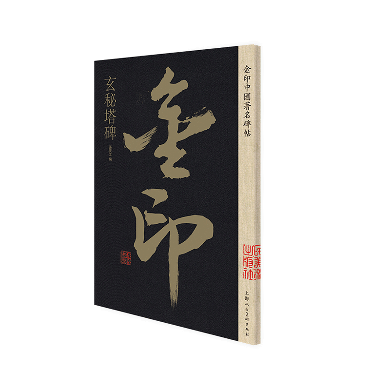 玄秘塔碑