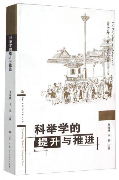 科举学的提升与推进