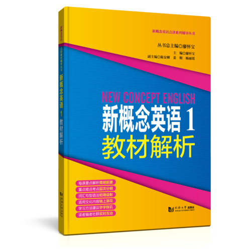 新概念英语点津系列辅导丛书：新概念英语1教材解析