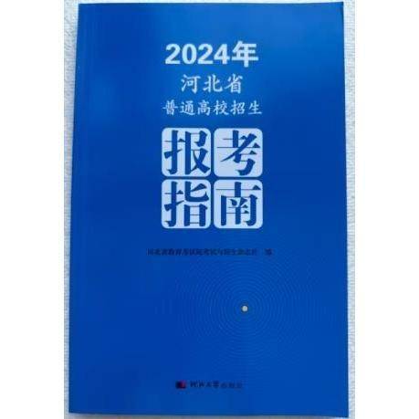 河北省普通高校招生报考指南