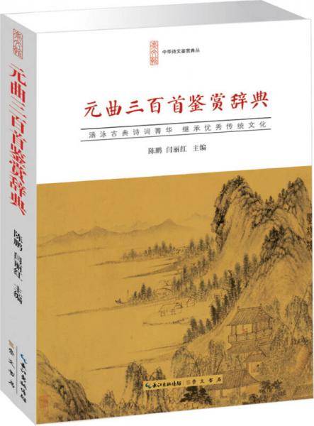 元曲三百首鉴赏辞典