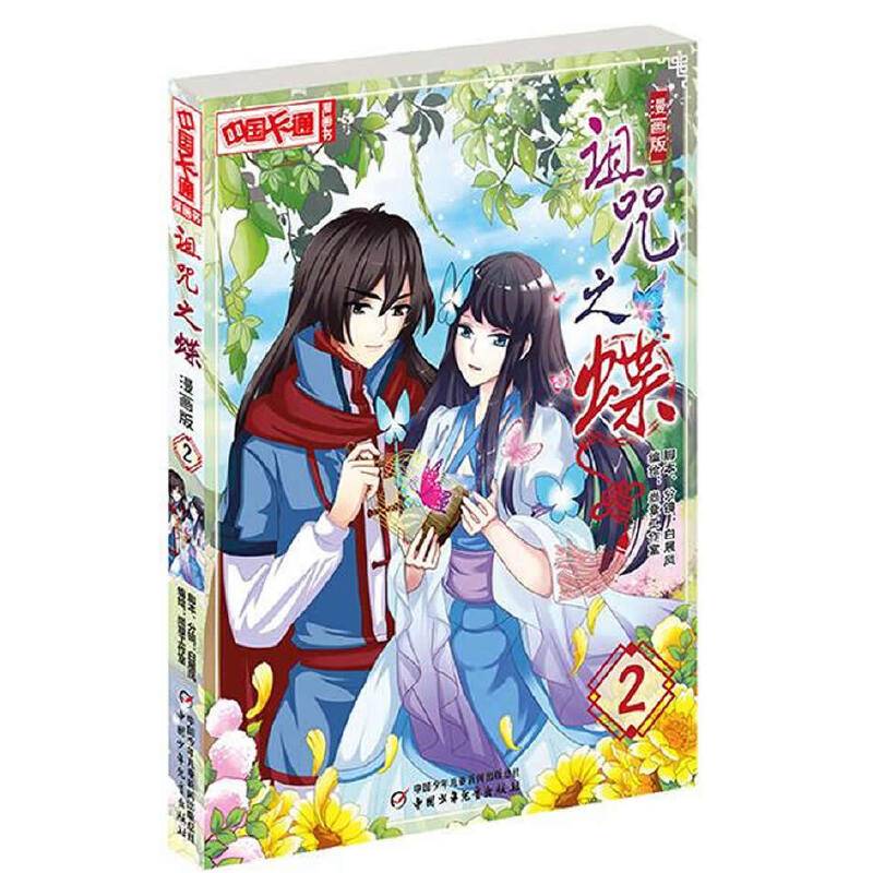 《中国卡通》诅咒之蝶2（漫画版）