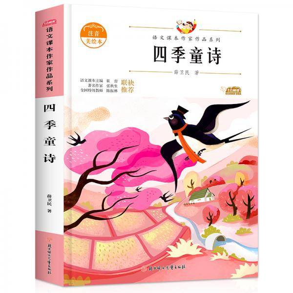 阅时光：语文课本作家作品系列 四季童诗
