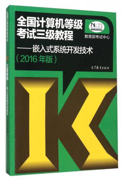 全国计算机等级考试三级教程：嵌入式系统开发技术（2016年版）