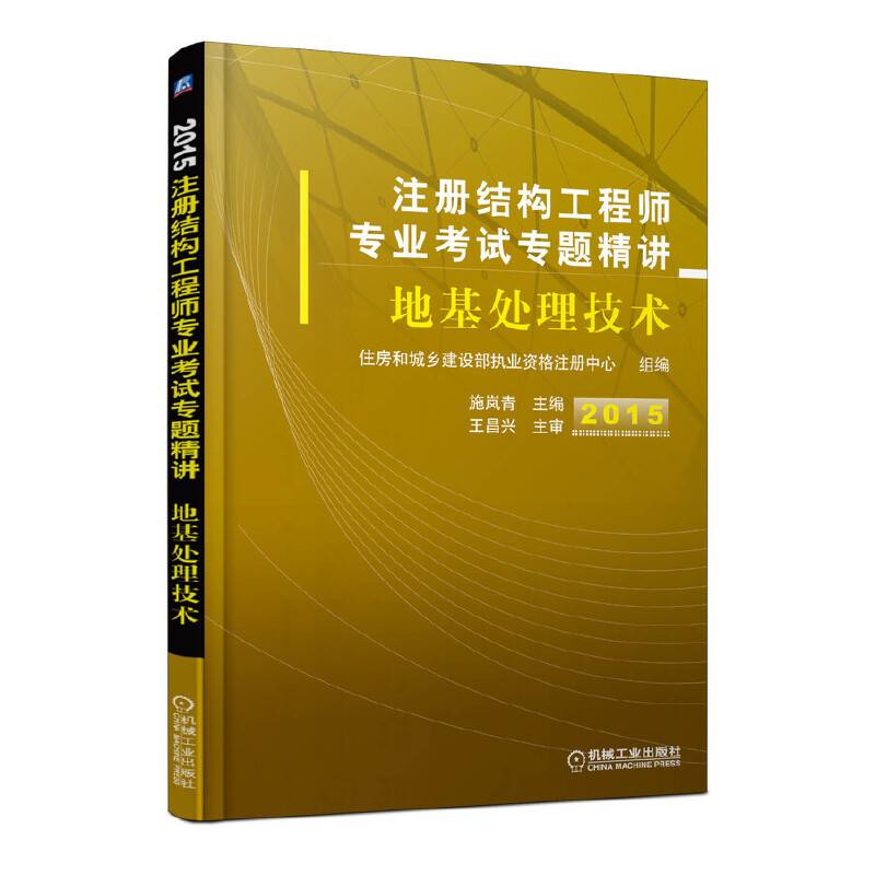 2015注册结构工程师专业考试专题精讲 地基处理技术