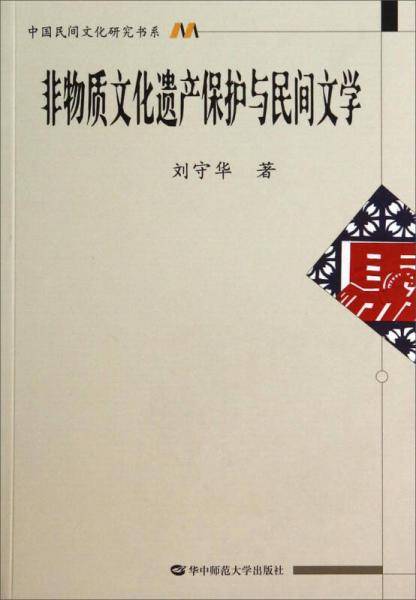 非物质文化遗产保护与民间文学