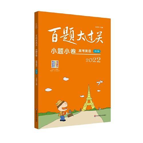 2022百题大过关·小题小卷：高考英语（修订版）
