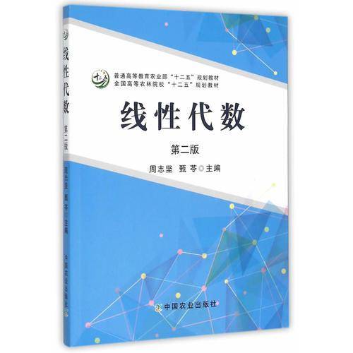 线性代数（第二版）（周志坚、甄苓）